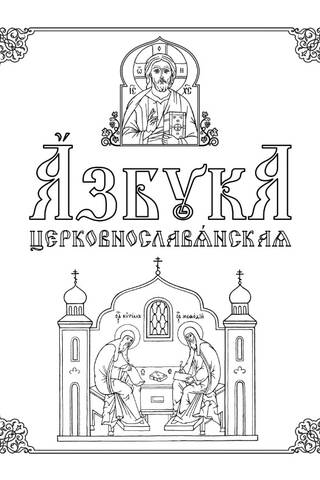 Азбука церковнославянская. Методическое пособие