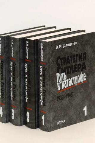 Hitler's Strategy: The Path to Disaster, 1933–1945, in 4 volumes