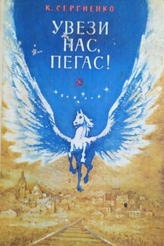Увези нас, Пегас!