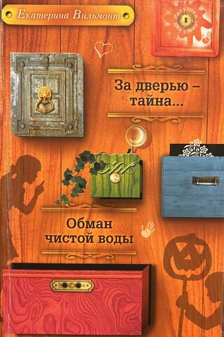 Behind the door is a secret... A pure deception