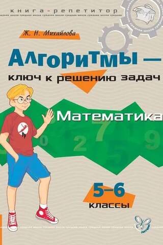 Алгоритмы - ключ к решению задач. Математика. 5-6 классы