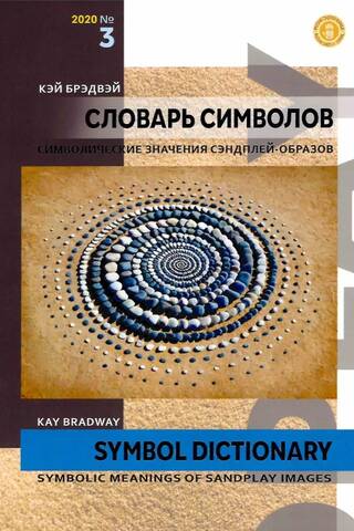 Dictionary of Symbols. Symbolic Meanings of Sandplay Images (No. 3, 2020)