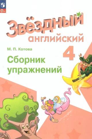 Star English. Grade 4. Advanced Level. Workbook