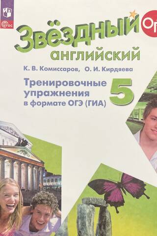 Star English. Grade 5. Advanced Level. Practice exercises in the OGE (State Final Attestation) format.