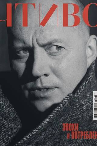 Reading Magazine, No. 8, 2025. Epochs and Consumption