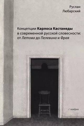 Karlosa Kastaņedas koncepti mūsdienu krievu literatūrā: no Ļetova līdz Peļevinam un Fraijam