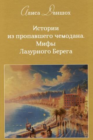 Stories from a Lost Suitcase: Myths of the Côte d'Azur