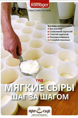 Мягкие сыры. Шаг за шагом. Гид