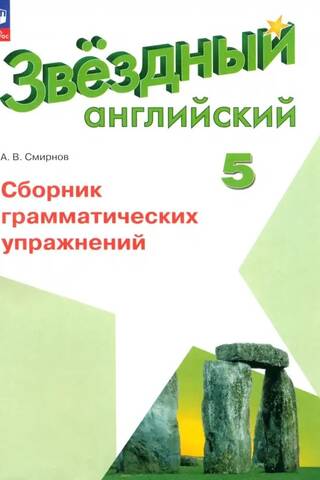 Английский язык. 5 класс. Сборник грамматических упражнений