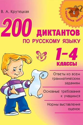 200 dictations in Russian. Grades 1-4