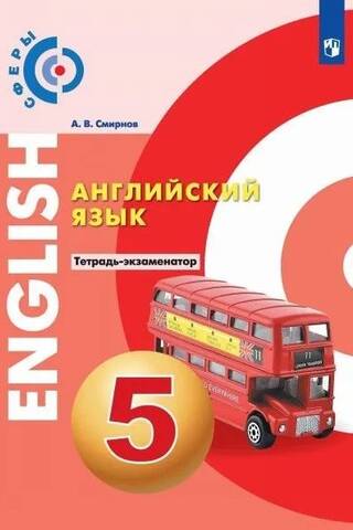 Английский язык. 5 класс. Тетрадь-экзаменатор