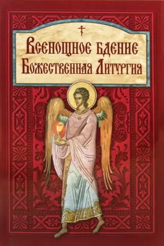 Всенощное бдение. Божественная Литургия