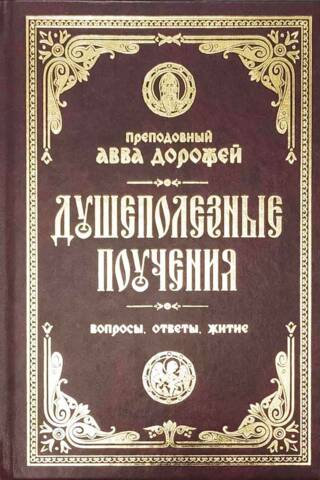 Душеполезные поучения и послания. Вопросы, ответы, житие