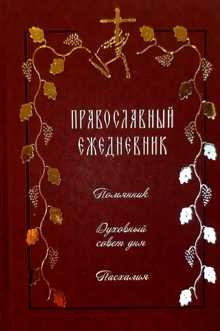 Православный ежедневник. Помянник. Духовный совет дня. Пасхалия