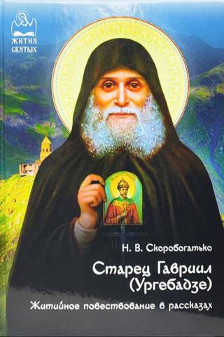 Elder Gabriel (Urgebadze). A hagiographic narrative in stories