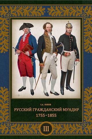Krievijas civilā uniforma. 1755–1855. 3 sējumos. 3. sējums