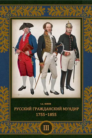 Русский гражданский мундир. 1755–1855. В 3 томах. Том 3