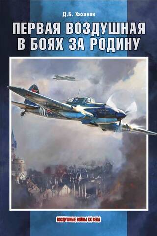 The first air battle in the battles for the Motherland