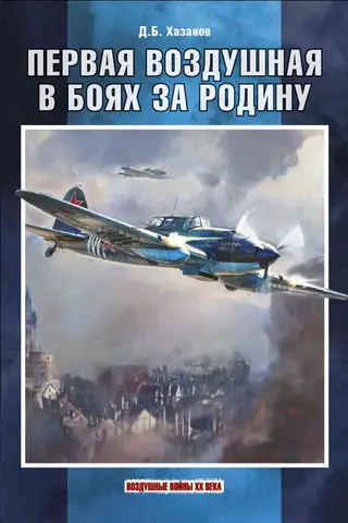 Первая воздушная в боях за Родину