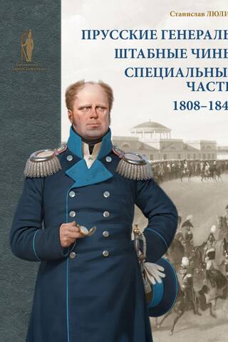 Prussian generals, staff officers and special units. 1808–1840.