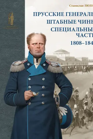 Прусские генералы, штабные чины и специальные части. 1808–1840 гг.