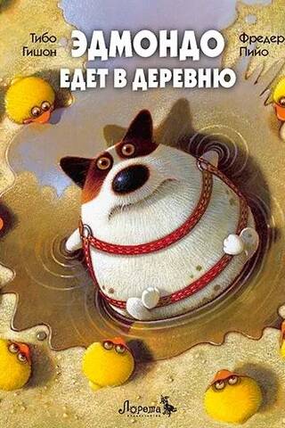 Эдмондо едет в деревню
