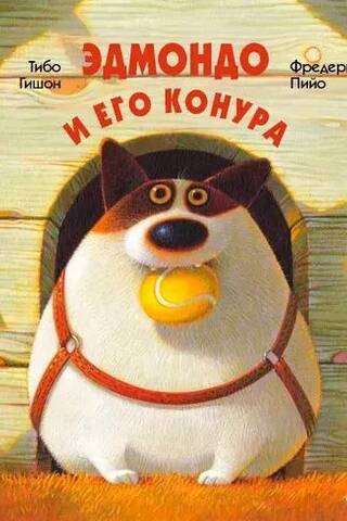 Эдмондо и его конура