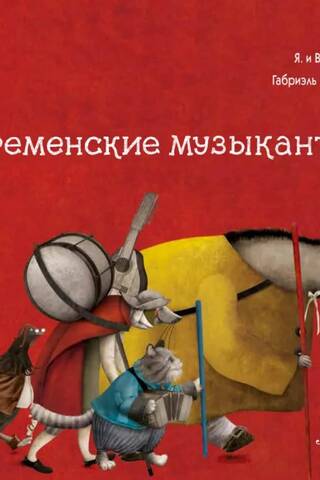 Бременские музыканты