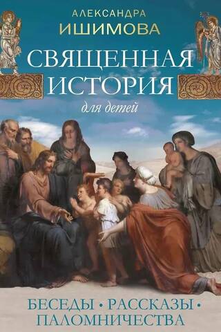 Священная история для детей. Беседы. Рассказы. Паломничества