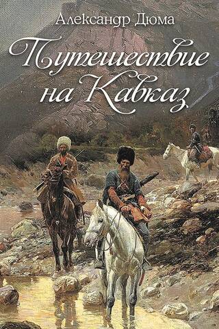 Ceļojums uz Kaukāzu
