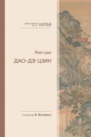 Дао-Дэ цзин
