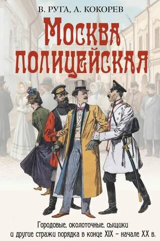 Moscow police. Police officers, district police officers, detectives, and other law enforcement officers in the late 19th and early 20th centuries.