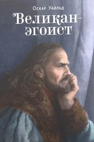 Egoistiskais milzis