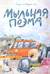 Мыльная поэма