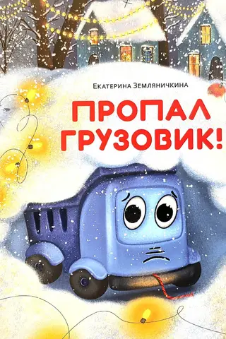 Kravas automašīna ir pazudusi!