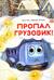 Пропал грузовик!