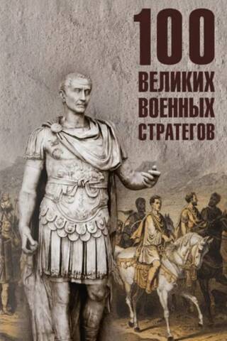100 Great Military Strategists