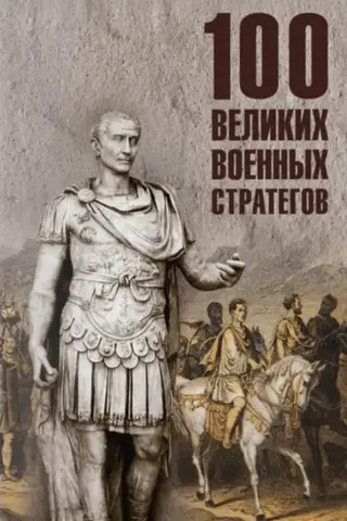 100 великих военных стратегов