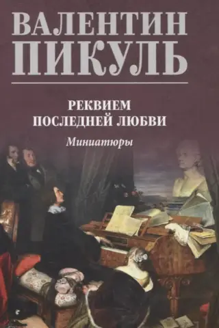 Реквием последней любви. Миниатюры