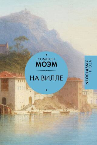 На вилле
