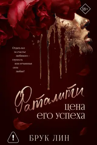 Фаталити. Цена его успеха