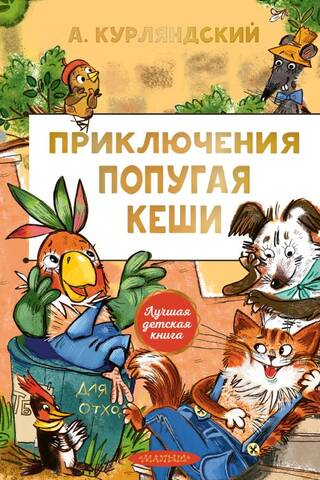 Papagaiļa Kešas piedzīvojumi