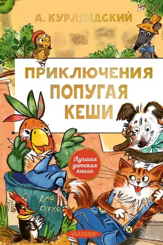 Papagaiļa Kešas piedzīvojumi