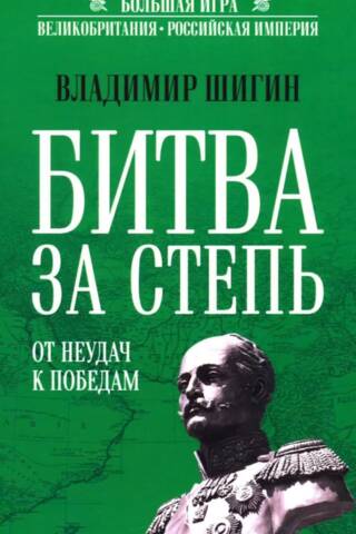 The Battle for the Steppe: From Failures to Victories