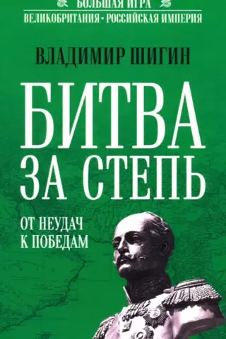 Битва за Степь. От неудач к победам