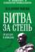 Битва за Степь. От неудач к победам