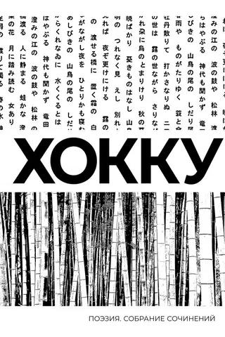Хокку. Собрание сочинений