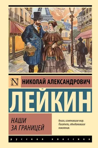 Наши за границей
