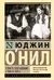 Страсть под вязами и другие пьесы