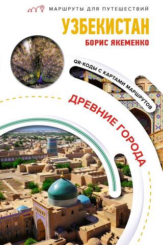 Uzbekistan. Ancient Cities. Travel Itineraries